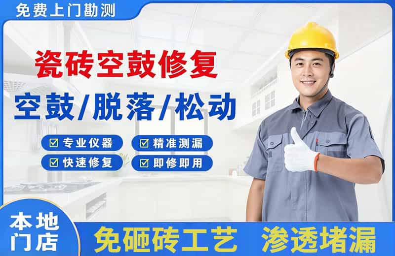 秦都瓷砖空鼓修复